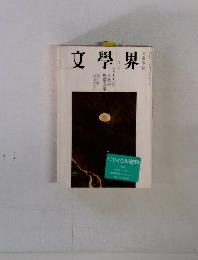 文學界　11月号