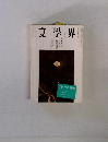文學界　11月号