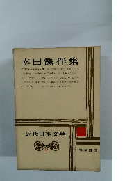 近代日本文学　2　幸田露伴集