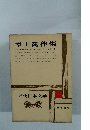 近代日本文学　2　幸田露伴集