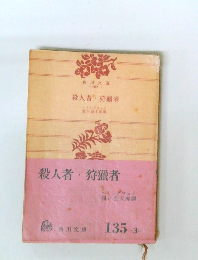 殺人者・狩獵者