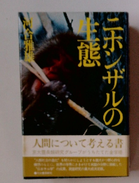 ニホンザルの生熊