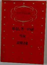 少年少女 日本文学全集 7　耳なし芳一の話 雪女 良寛さま