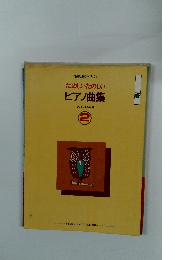 協楽社版　ピアノ・フォリオ　たのしいたのしいピアノ曲集2