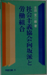 社会主義協会向坂派と労働組合