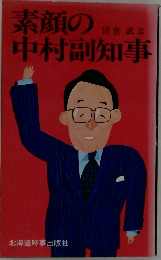 素顔の中村副知事