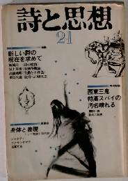 詩と思想　21
