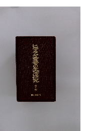 ヒマラヤ聖者の生活援究 全五巻