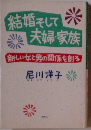 結婚そして 夫婦・家族　新しい女と男の関係を創る