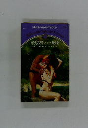 シルエットスペシャルエディション　26　燃える髪に口づけを