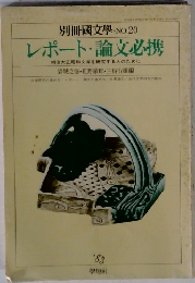 レポート・論文必携 '83