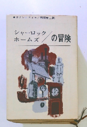 シャーロック・ホームズの冒険