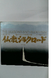 THE SILKROAD AND BUDDHISM　遙かなる2500年の旅