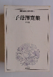 昭和国民文学全集6 子母澤寛集