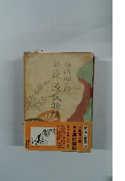 新々訳源氏物語　9