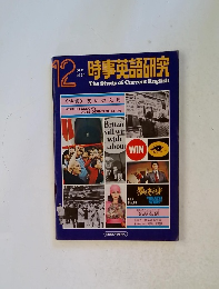 時事英語研究 1974年12月号