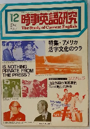 時事英語研究 1977年12月号