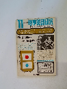 時事英語研究　1972　11