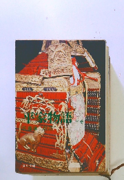 平家物語　下巻