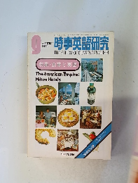 時事英語研究　1973年9月