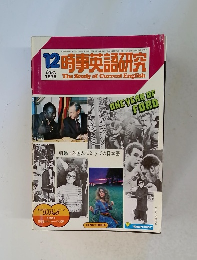 時事英語研究　1975年12月号