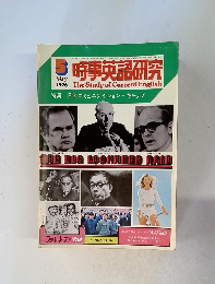 時事英語研究1976年5月号