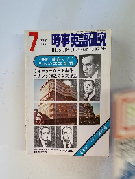 時事英語研究　1973年7月号
