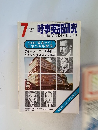 時事英語研究　1973年7月号