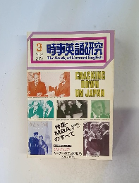 時事英語研究 1978.3