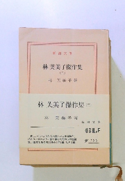 林芙美子傑作集2