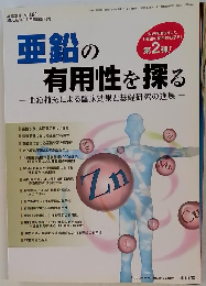 亜鉛の有用性を探る2