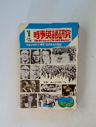 時事英語研究 1976.1