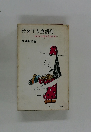 得をする生活術