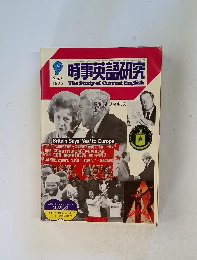 時事英語研究　1975　9