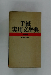 手紙実用文辞典 特装版