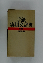 手紙実用文辞典 特装版