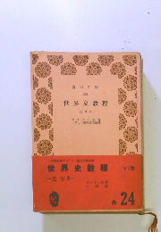 青木文庫　155　世界史教程