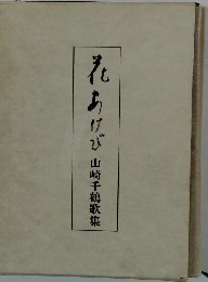 そあけび　山崎千鶴歌集