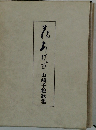 そあけび　山崎千鶴歌集