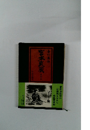 吉川英治宮本武蔵 4