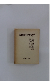 現代社会と社会学