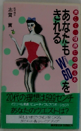 あなたもきれるW60を