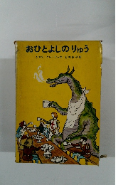 おひとよしのりゅう