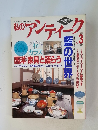 私のアンティーク　1996年3月　No.6　藍の世界