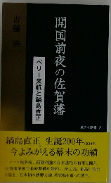 開国前夜の佐賀藩