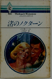 渚のノクターン