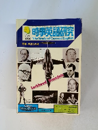 時事英語研究　1976年4月