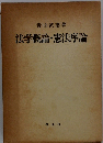 法学概論・憲法序論