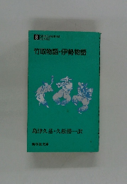 竹取物語・伊勢物語