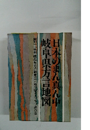 日本のまん真ん中岐阜県方言地図　２